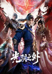 国产科幻动画星轨少年海报